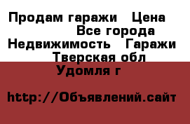 Продам гаражи › Цена ­ 750 000 - Все города Недвижимость » Гаражи   . Тверская обл.,Удомля г.